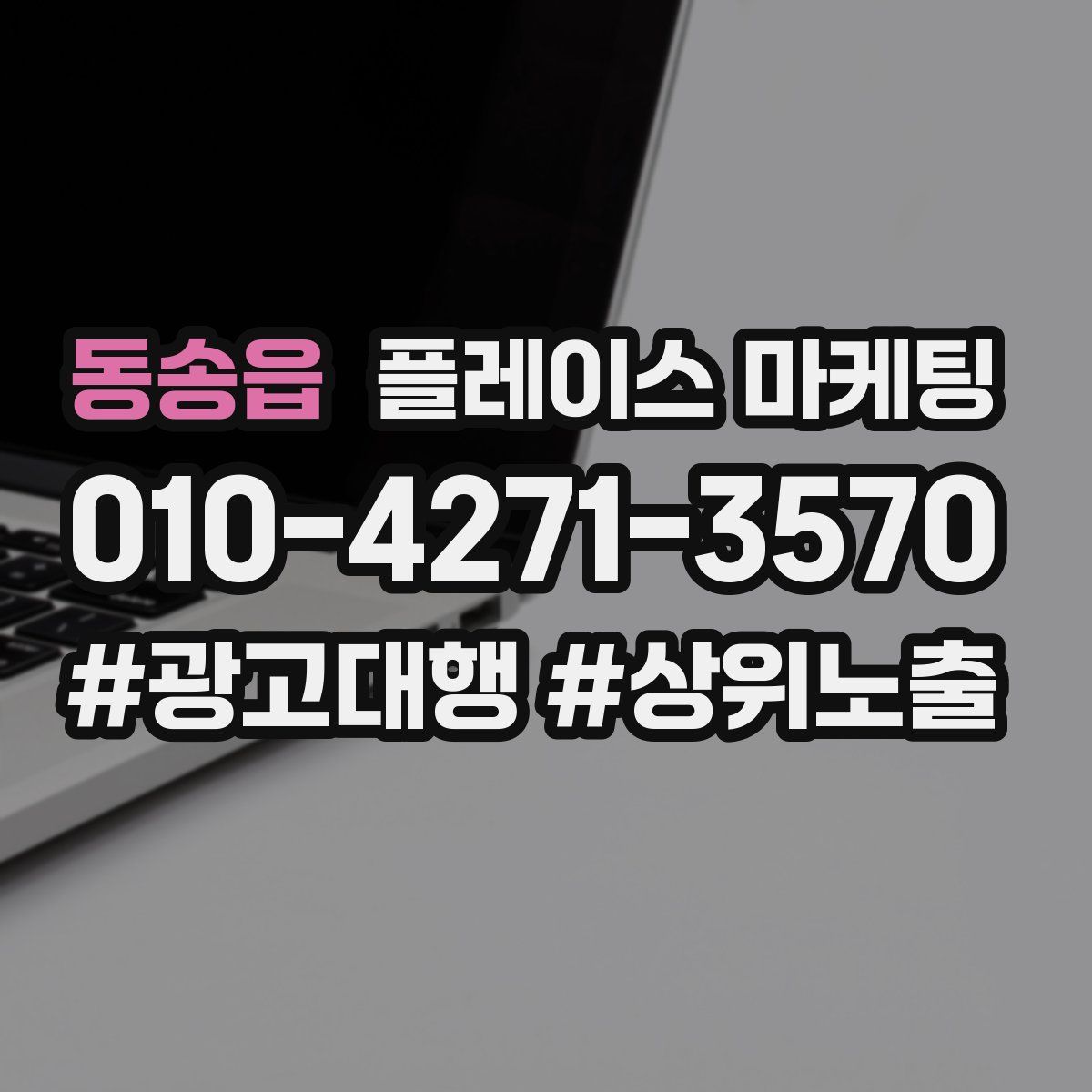 동송읍 플레이스 마케팅
