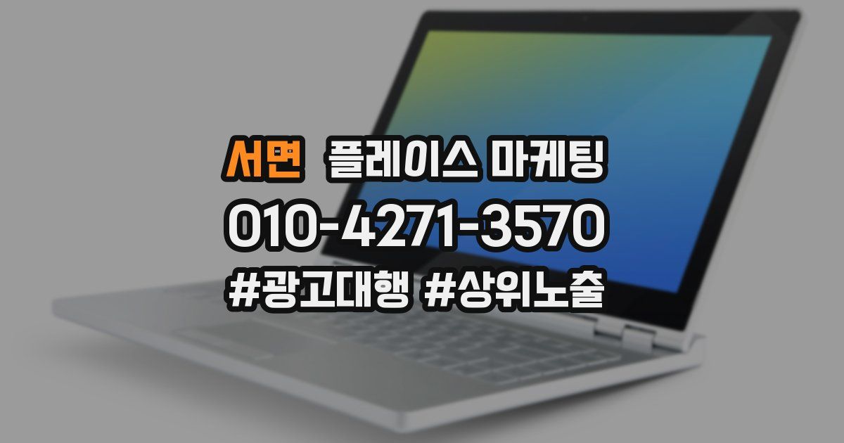 서면 플레이스 마케팅