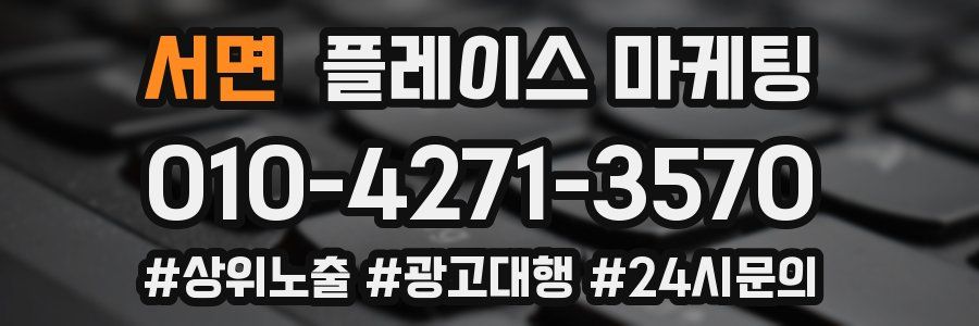 서면 플레이스 마케팅