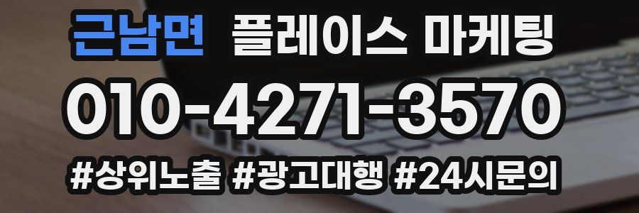 근남면 플레이스 마케팅