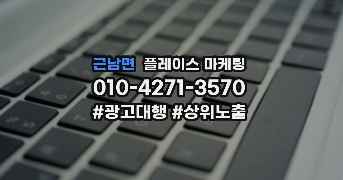 근남면 플레이스 마케팅