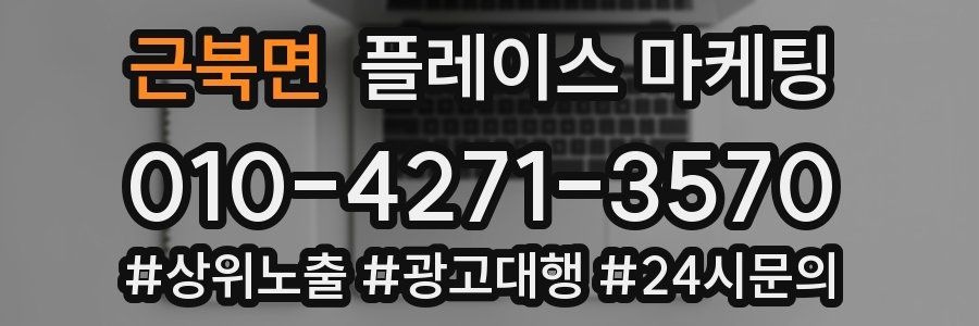 근북면 플레이스 마케팅
