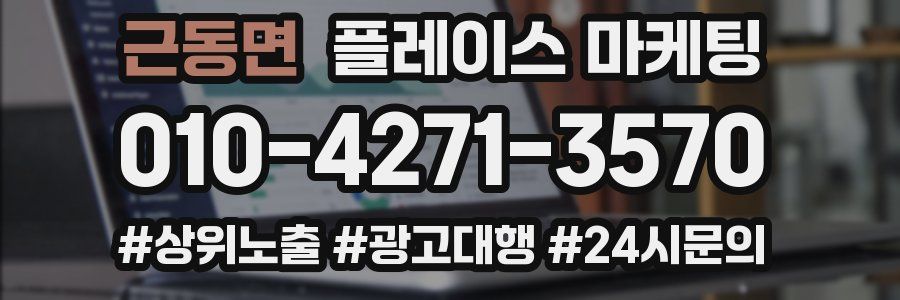 근동면 플레이스 마케팅