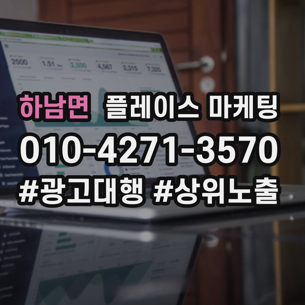 하남면 플레이스 마케팅 단가가 높은 업종에서 필요한 신뢰 자료