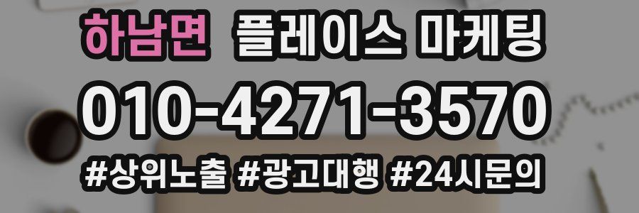 하남면 플레이스 마케팅