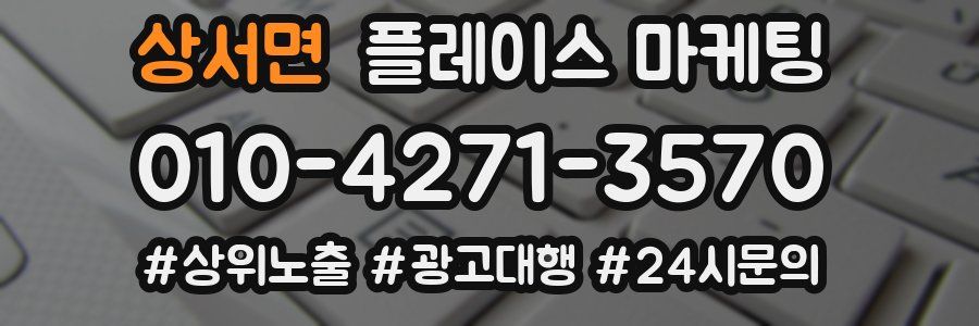 상서면 플레이스 마케팅