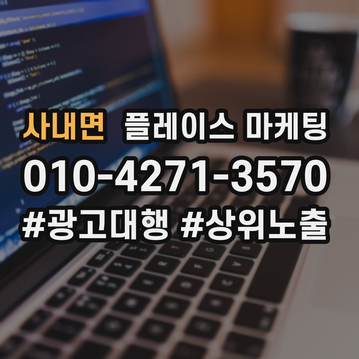 사내면 플레이스 마케팅
