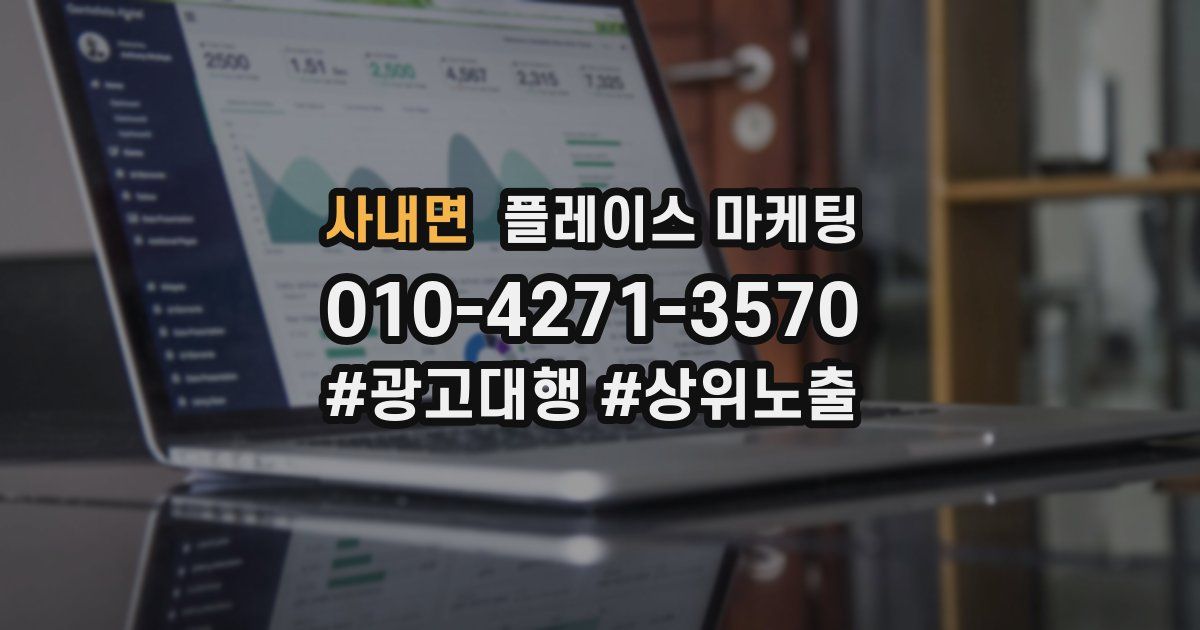 사내면 플레이스 마케팅