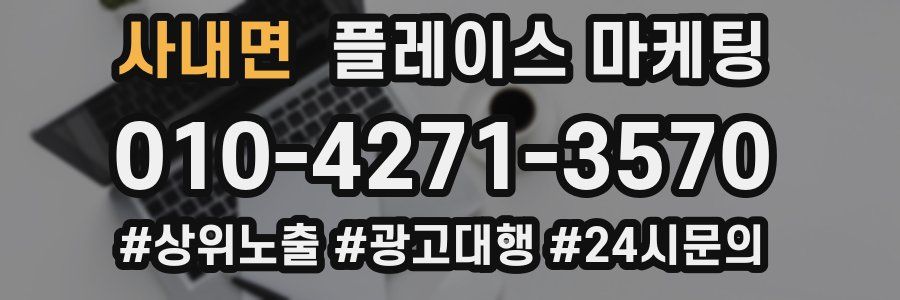 사내면 플레이스 마케팅