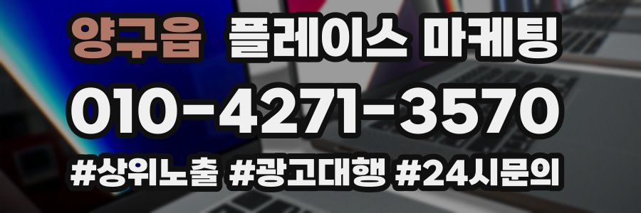 양구읍 플레이스 마케팅