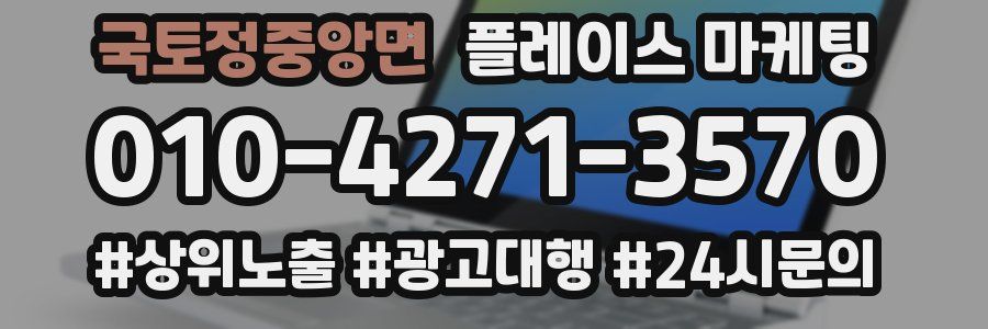 국토정중앙면 플레이스 마케팅