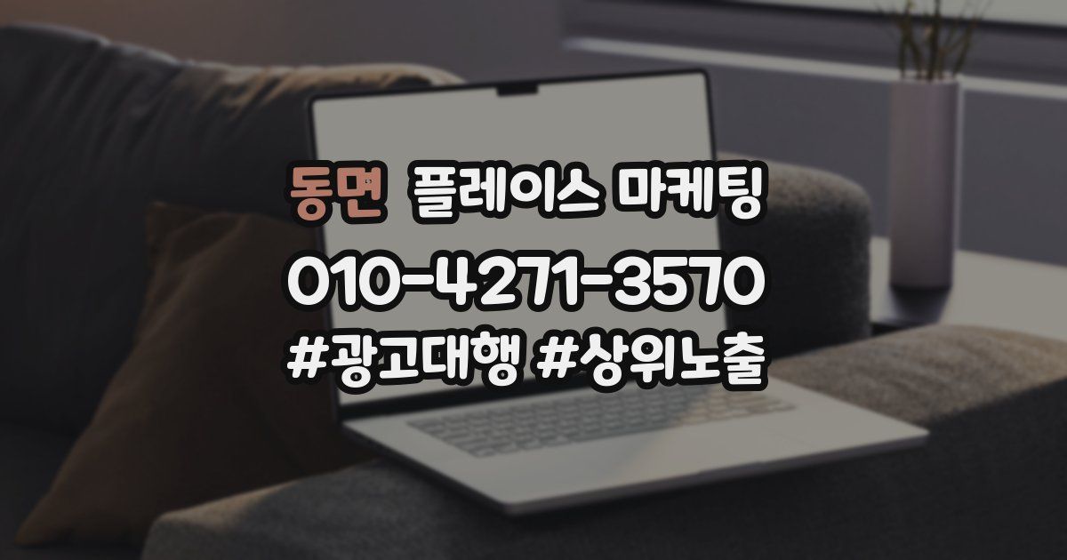 동면 플레이스 마케팅