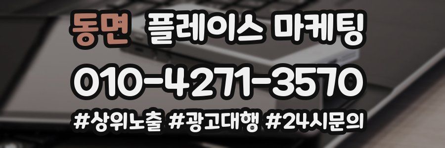 동면 플레이스 마케팅