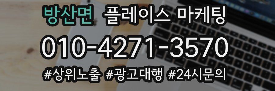 방산면 플레이스 마케팅