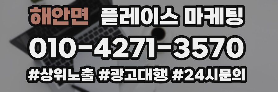 해안면 플레이스 마케팅