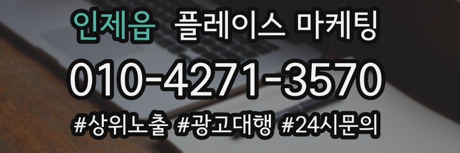 인제읍 플레이스 마케팅