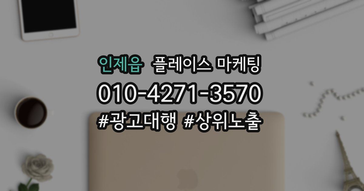 인제읍 플레이스 마케팅