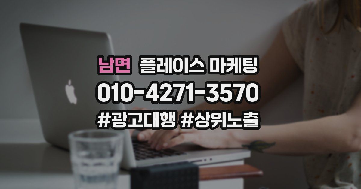 남면 플레이스 마케팅