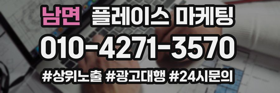 남면 플레이스 마케팅