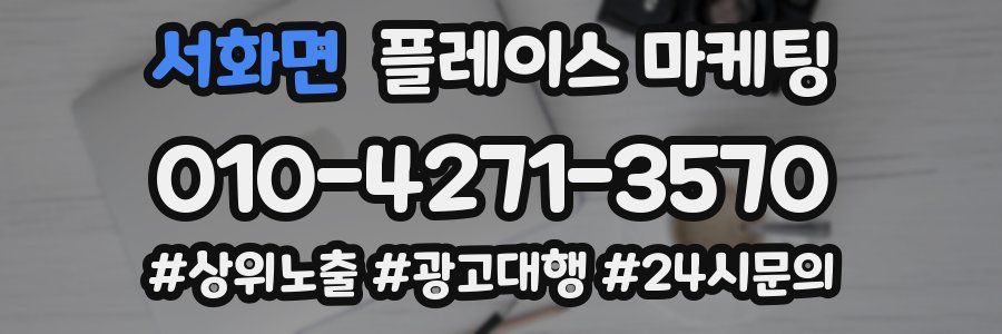 서화면 플레이스 마케팅