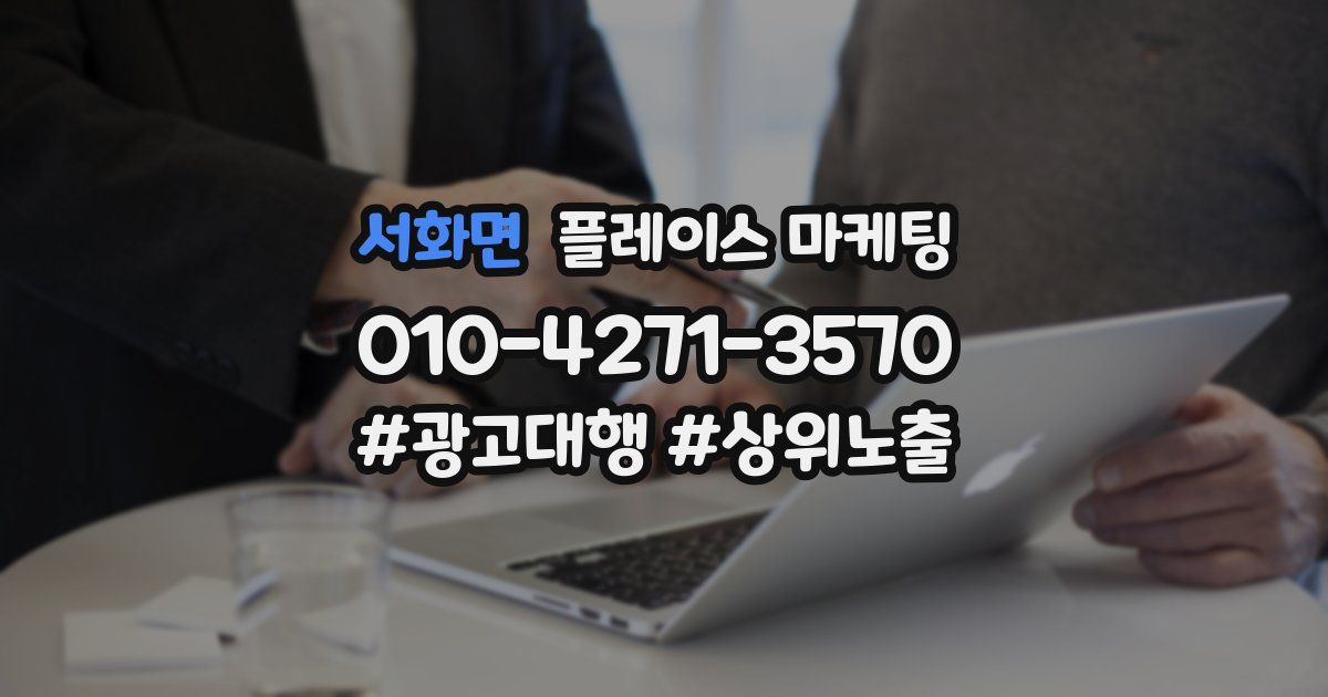 서화면 플레이스 마케팅