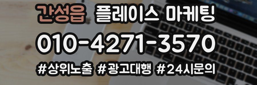 간성읍 플레이스 마케팅
