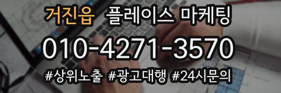거진읍 플레이스 마케팅