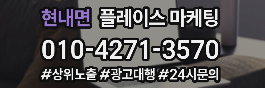 현내면 플레이스 마케팅