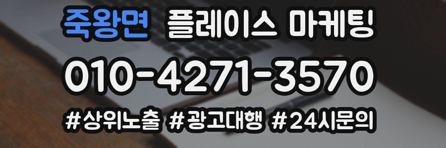 죽왕면 플레이스 마케팅