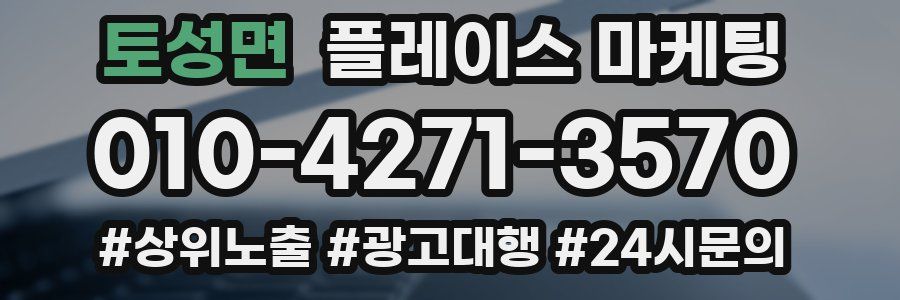 토성면 플레이스 마케팅