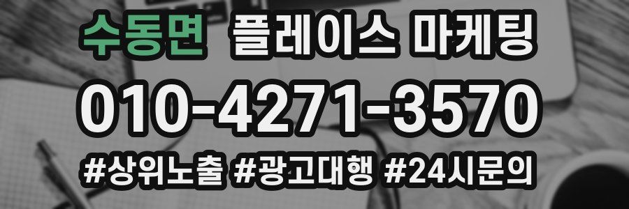 수동면 플레이스 마케팅