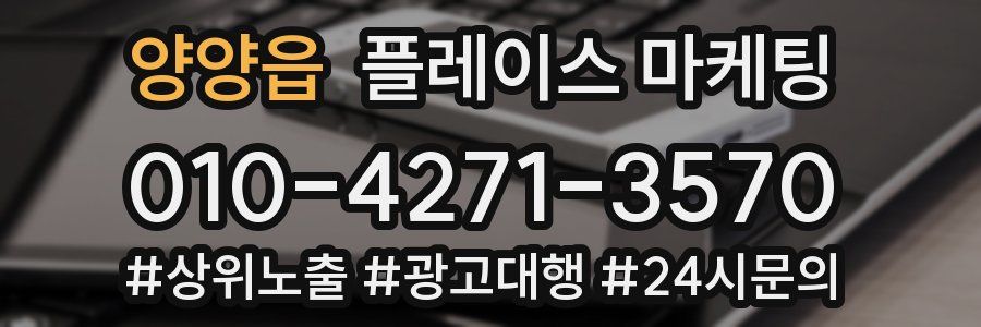 양양읍 플레이스 마케팅