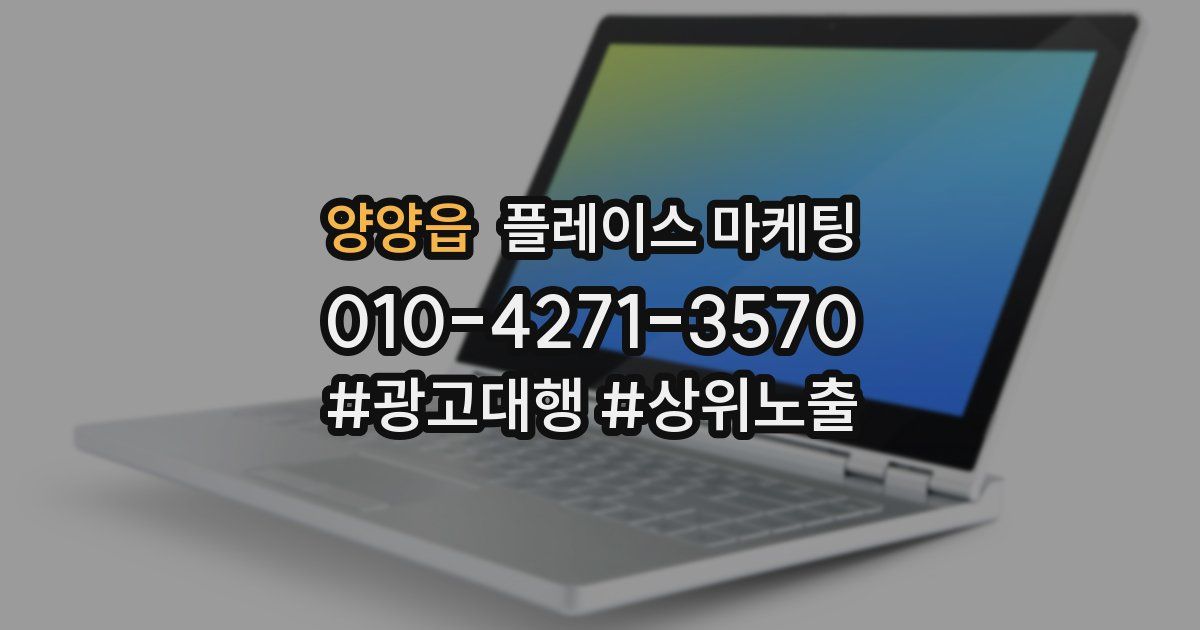 양양읍 플레이스 마케팅