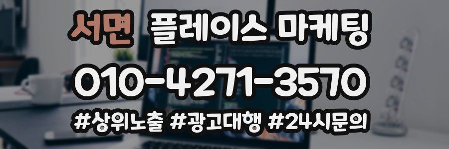 서면 플레이스 마케팅