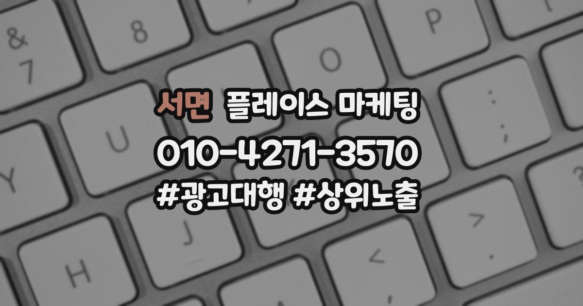 서면 플레이스 마케팅