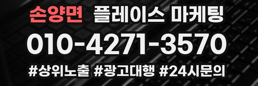 손양면 플레이스 마케팅