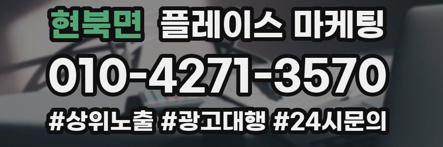 현북면 플레이스 마케팅
