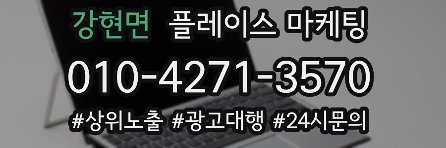 강현면 플레이스 마케팅