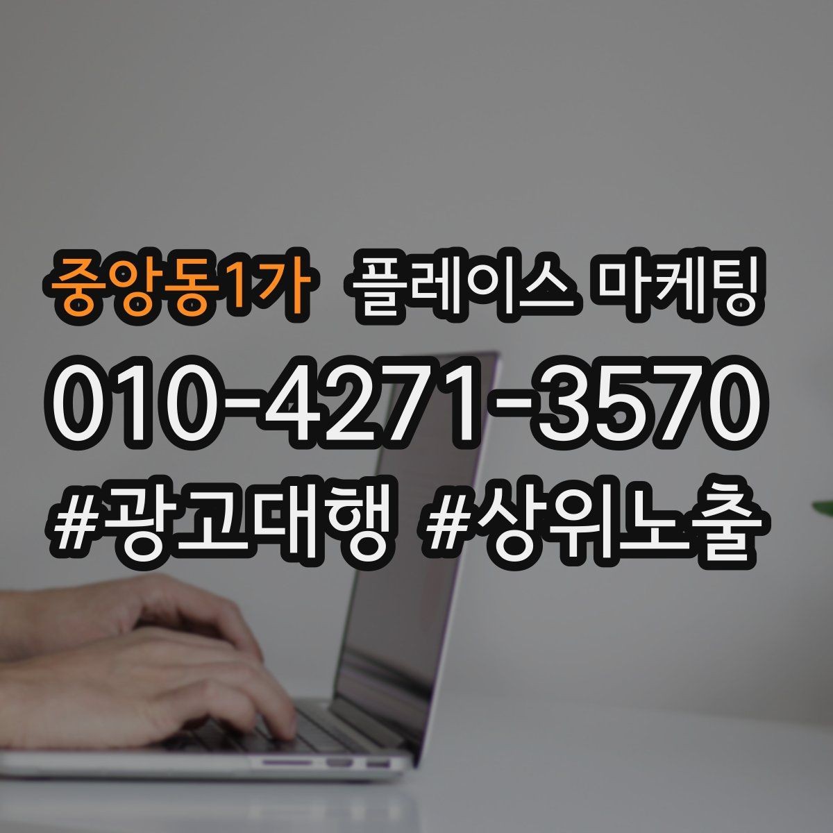 중앙동1가 플레이스 마케팅 입구 찾기 어려운 매장의 사진 구성