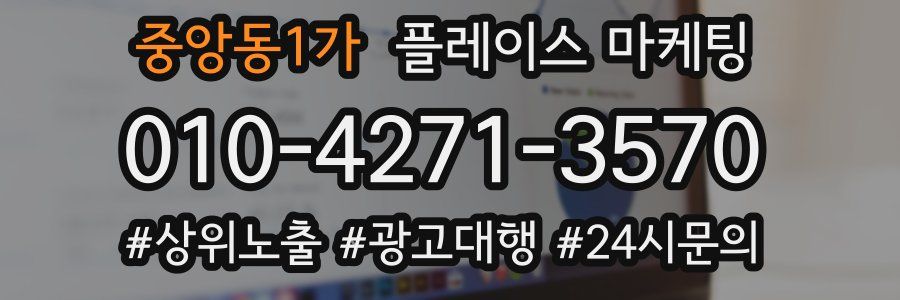 중앙동1가 플레이스 마케팅