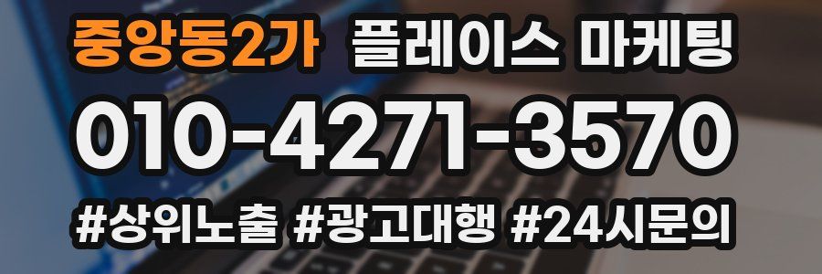 중앙동2가 플레이스 마케팅