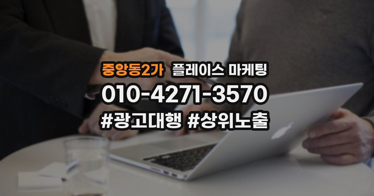 중앙동2가 플레이스 마케팅