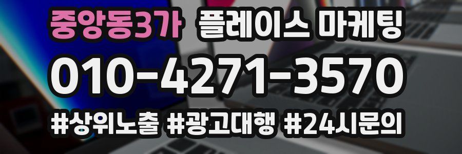 중앙동3가 플레이스 마케팅