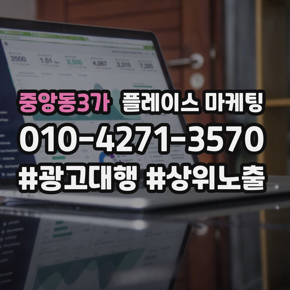중앙동3가 플레이스 마케팅