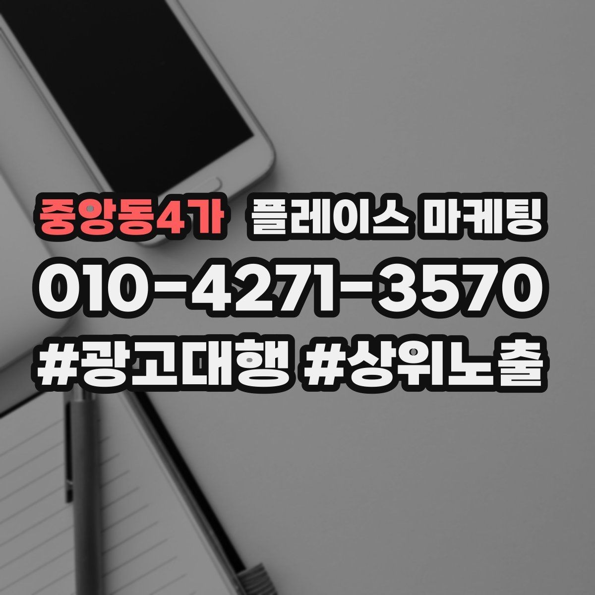 중앙동4가 플레이스 마케팅 상담 전 준비물 안내로 불필요한 문의 줄이기