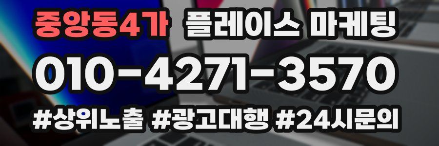 중앙동4가 플레이스 마케팅