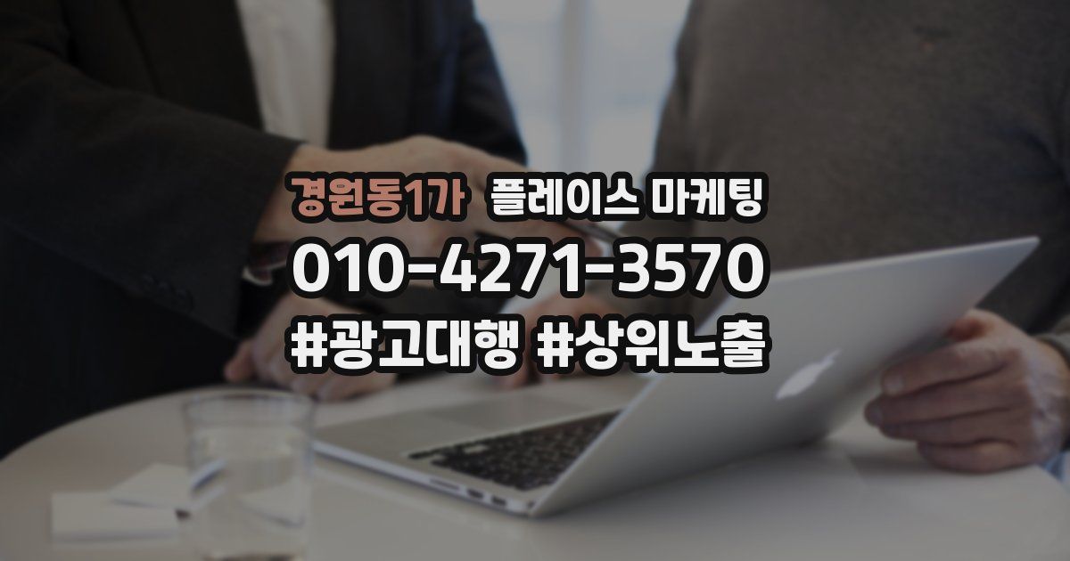경원동1가 플레이스 마케팅