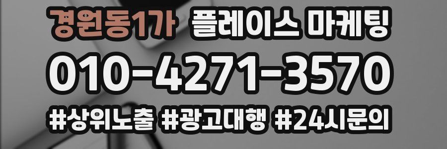 경원동1가 플레이스 마케팅