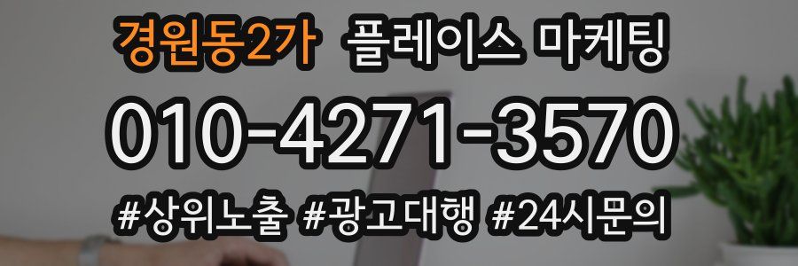 경원동2가 플레이스 마케팅