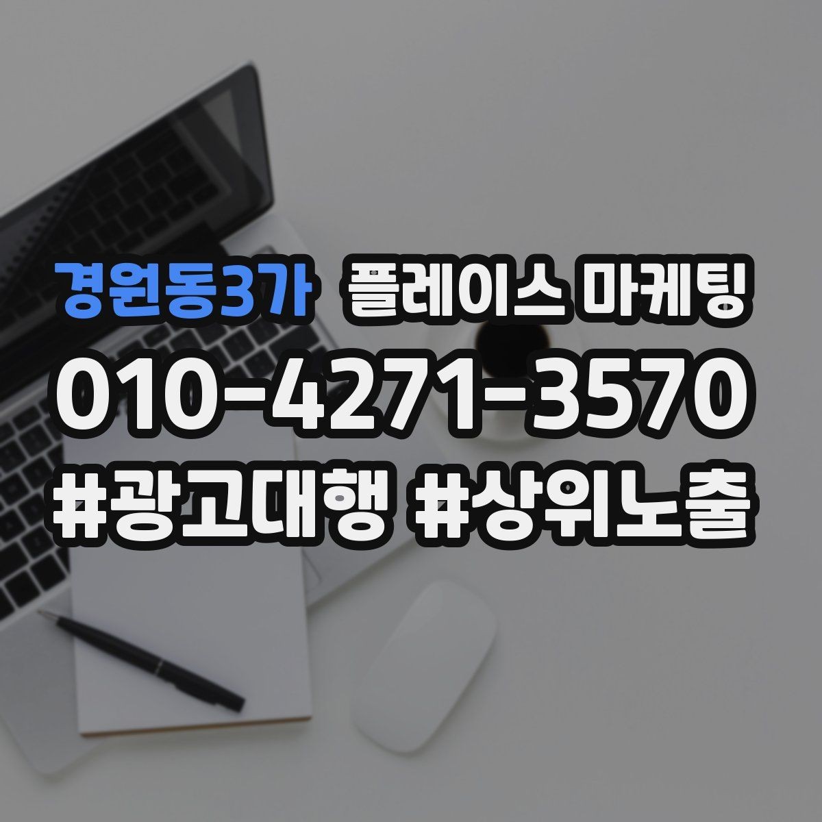 경원동3가 플레이스 마케팅 위치 설명을 글로 잘 쓰는 3가지 공식